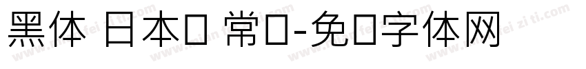 黑体 日本语 常规字体转换